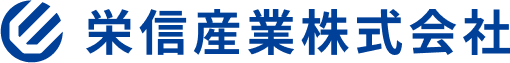 栄信産業株式会社