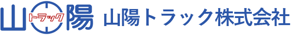 山陽トラック株式会社