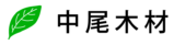 有限会社中尾木材