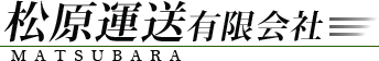 松原運送有限会社