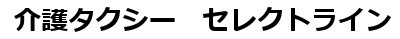 有限会社セレクトライン