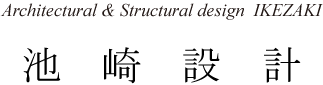 有限会社池崎設計