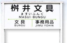 有限会社ますい