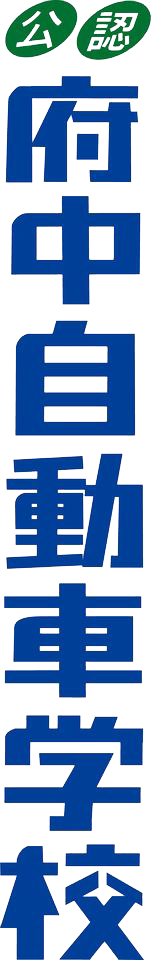 有限会社広島県府中自動車学校