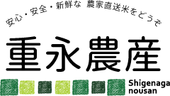 有限会社重永農産