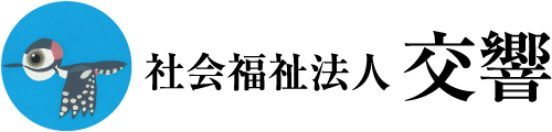 社会福祉法人交響