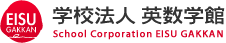 学校法人英数学館