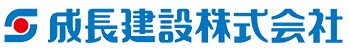 成長建設株式会社
