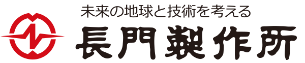 株式会社長門製作所