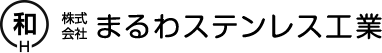 株式会社まるわステンレス工業