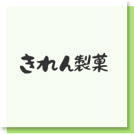 有限会社きれん製菓