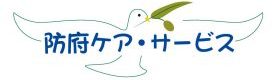 有限会社防府ケア・サービス