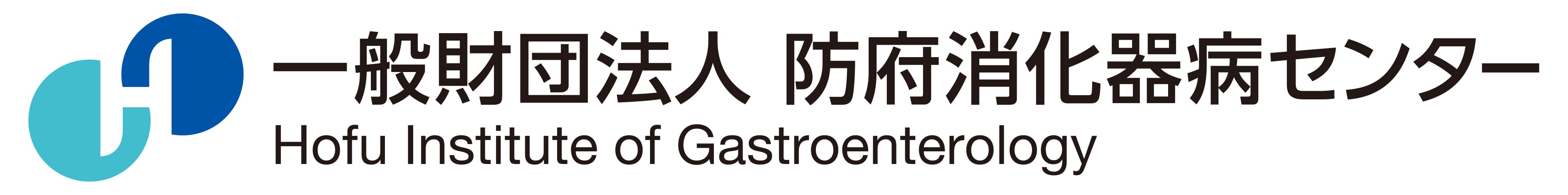 一般財団法人防府消化器病センター