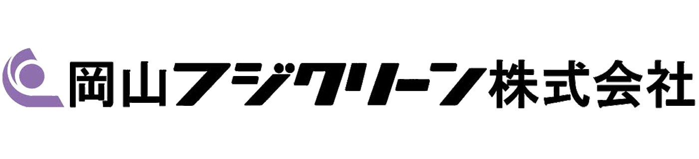 岡山フジクリーン株式会社