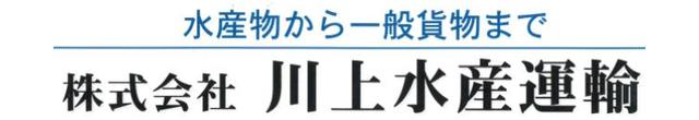 株式会社川上水産運輸