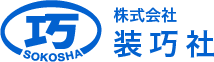 株式会社装巧社