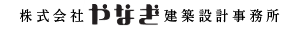 株式会社やなぎ建築設計事務所