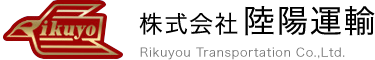 株式会社陸陽運輸