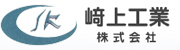 﨑上工業株式会社