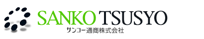 サンコー通商株式会社