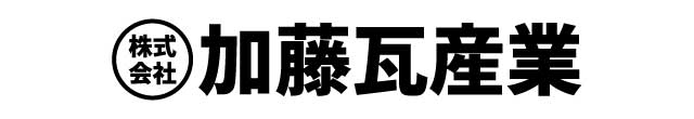 株式会社加藤瓦産業