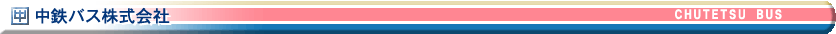 中鉄北部バス株式会社