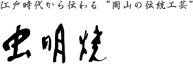 株式会社虫明焼窯元