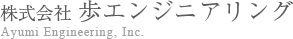 株式会社歩エンジニアリング