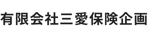 有限会社三愛保険企画