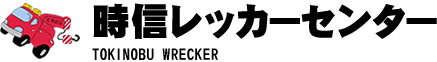 有限会社時信レッカーセンター