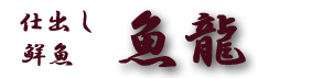 有限会社魚龍