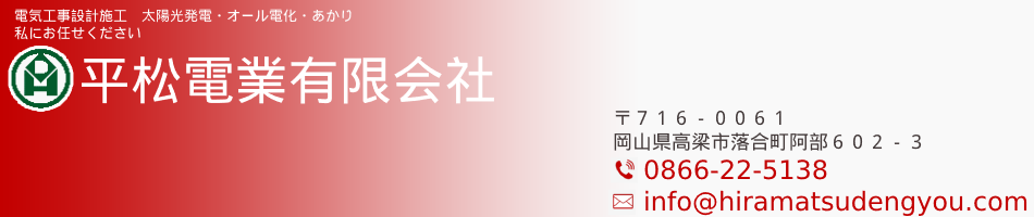 平松電業有限会社