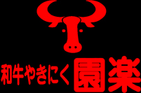 有限会社園楽