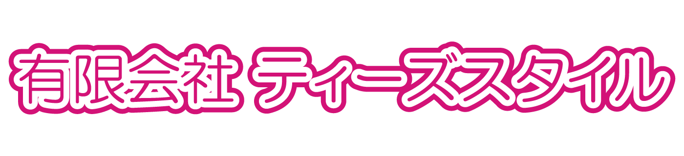 有限会社ティーズスタイル