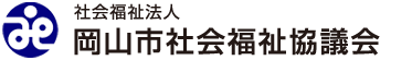 社会福祉法人岡山市社会福祉協議会