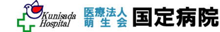 医療法人萌生会国定病院