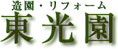 株式会社東光園