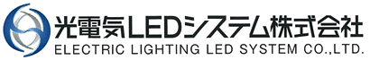 光電気ＬＥＤシステム株式会社
