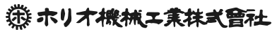 ホリオ機械工業株式会社