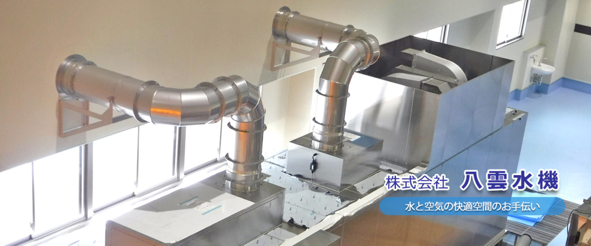 株式会社八雲水機