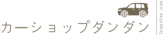 有限会社カーショップダンダン