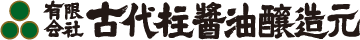 有限会社古代柱醤油醸造元