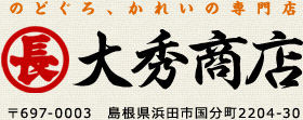有限会社大秀商店