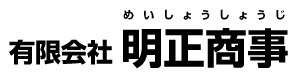 有限会社明正商事