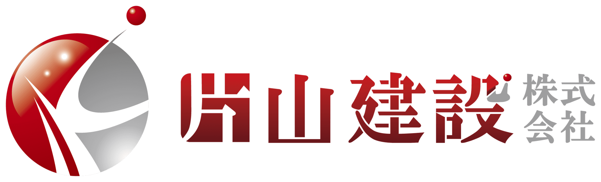 片山建設株式会社