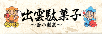 西八製菓株式会社