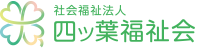 社会福祉法人四ッ葉福祉会