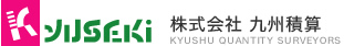 株式会社九州積算