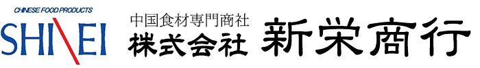 株式会社新栄商行