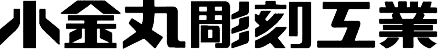 小金丸彫刻工業株式会社